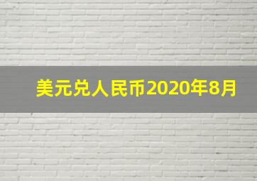 美元兑人民币2020年8月