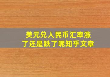 美元兑人民币汇率涨了还是跌了呢知乎文章