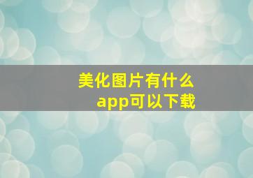 美化图片有什么app可以下载