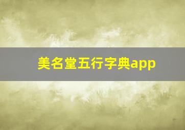 美名堂五行字典app