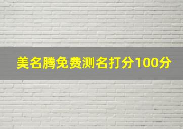 美名腾免费测名打分100分