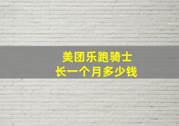 美团乐跑骑士长一个月多少钱