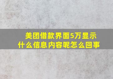 美团借款界面5万显示什么信息内容呢怎么回事