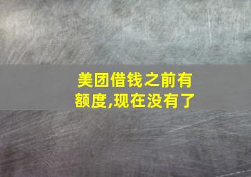 美团借钱之前有额度,现在没有了