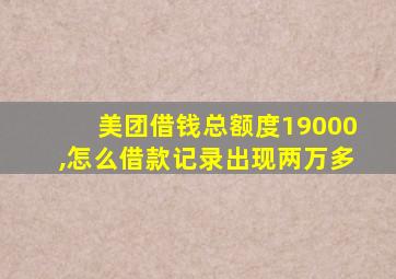 美团借钱总额度19000,怎么借款记录出现两万多