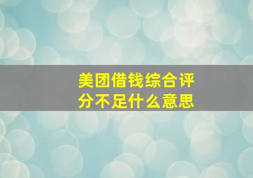 美团借钱综合评分不足什么意思