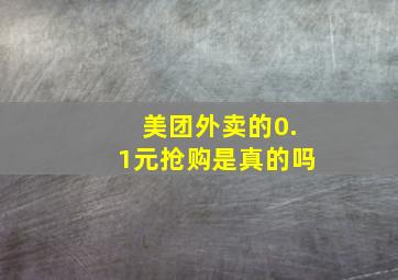 美团外卖的0.1元抢购是真的吗