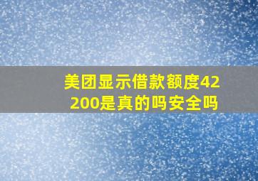 美团显示借款额度42200是真的吗安全吗