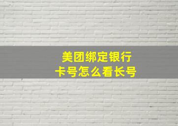 美团绑定银行卡号怎么看长号