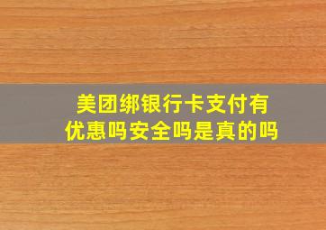 美团绑银行卡支付有优惠吗安全吗是真的吗