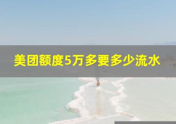 美团额度5万多要多少流水