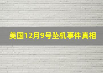 美国12月9号坠机事件真相