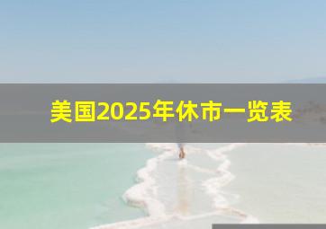 美国2025年休市一览表