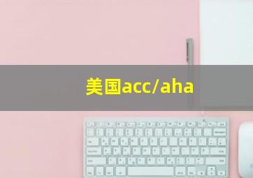 美国acc/aha