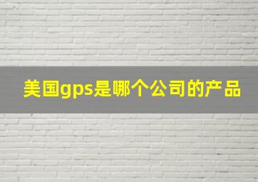 美国gps是哪个公司的产品