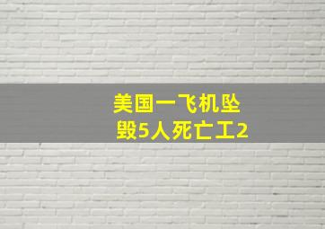 美国一飞机坠毁5人死亡工2