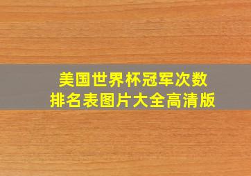 美国世界杯冠军次数排名表图片大全高清版