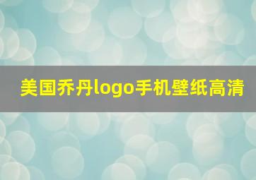 美国乔丹logo手机壁纸高清