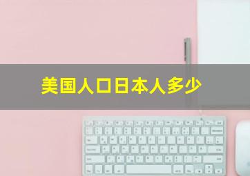 美国人口日本人多少