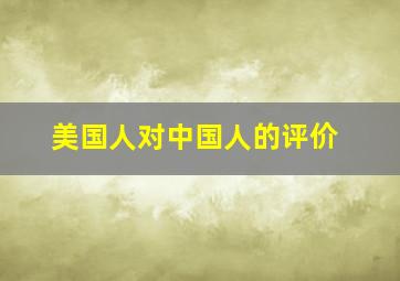 美国人对中国人的评价