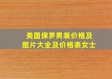 美国保罗男装价格及图片大全及价格表女士