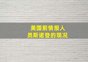 美国前情报人员斯诺登的现况