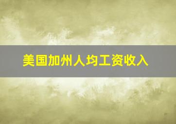 美国加州人均工资收入