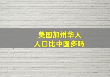 美国加州华人人口比中国多吗