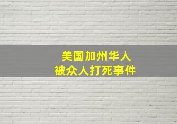 美国加州华人被众人打死事件