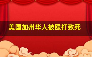 美国加州华人被殴打致死