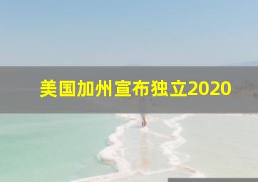 美国加州宣布独立2020