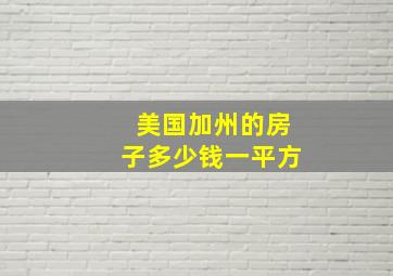 美国加州的房子多少钱一平方