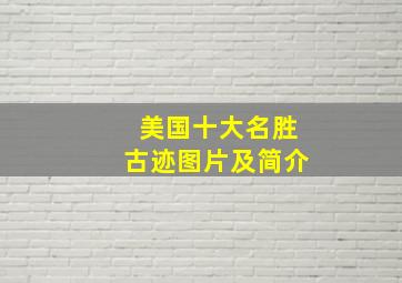 美国十大名胜古迹图片及简介