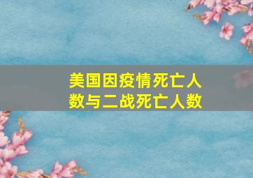 美国因疫情死亡人数与二战死亡人数