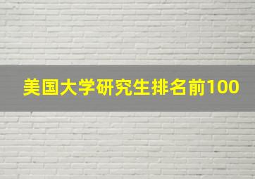 美国大学研究生排名前100