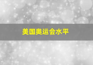 美国奥运会水平