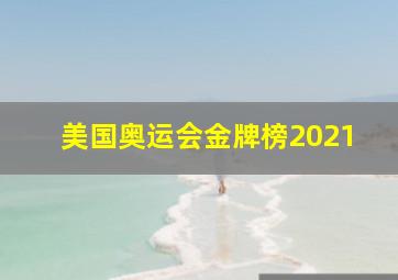 美国奥运会金牌榜2021