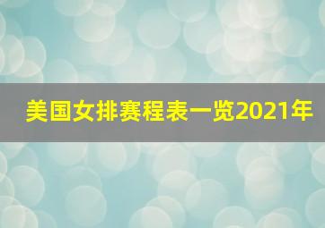 美国女排赛程表一览2021年