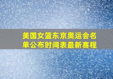 美国女篮东京奥运会名单公布时间表最新赛程