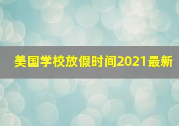 美国学校放假时间2021最新