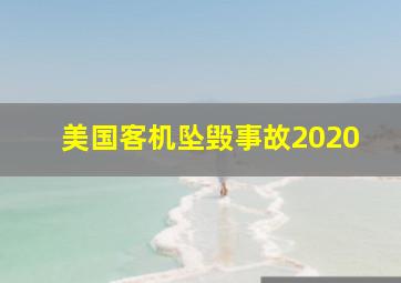 美国客机坠毁事故2020