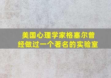 美国心理学家格塞尔曾经做过一个著名的实验室