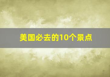 美国必去的10个景点