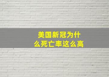 美国新冠为什么死亡率这么高