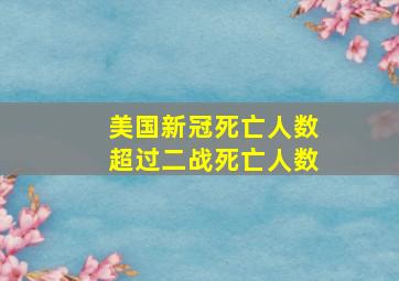 美国新冠死亡人数超过二战死亡人数