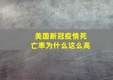 美国新冠疫情死亡率为什么这么高