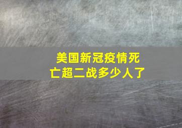 美国新冠疫情死亡超二战多少人了