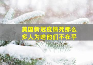 美国新冠疫情死那么多人为啥他们不在乎