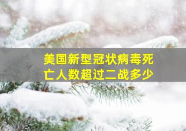 美国新型冠状病毒死亡人数超过二战多少