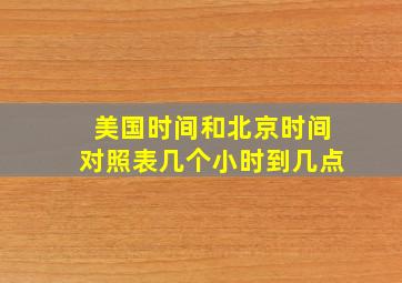 美国时间和北京时间对照表几个小时到几点